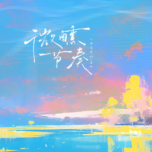 微醺节奏歌词-小田音乐社 / 聂四