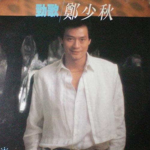 家乡梦歌词-郑少秋