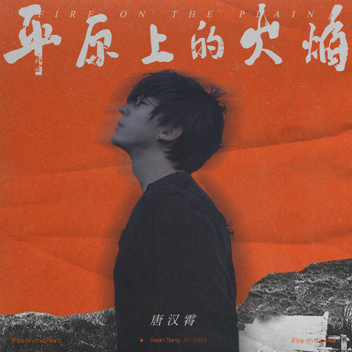 平原上的火焰歌词-唐汉霄