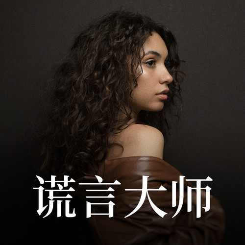 Trust My Lonely歌词-Alessia Cara