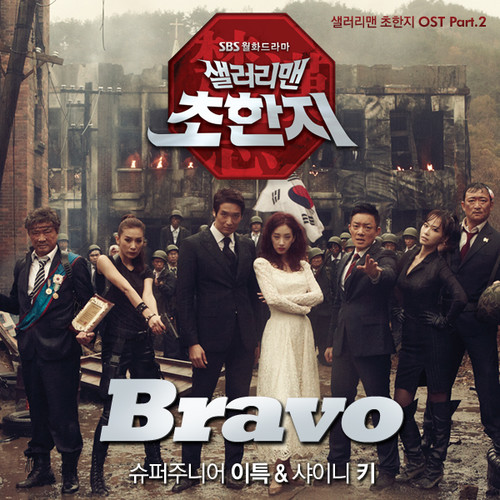 Bravo歌词-利特 (이특) / KEY (키)