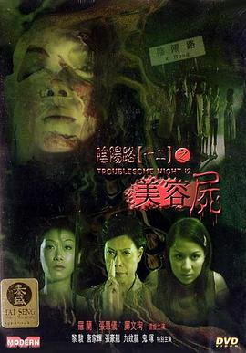 阴阳路12:美容尸电影DVD国语