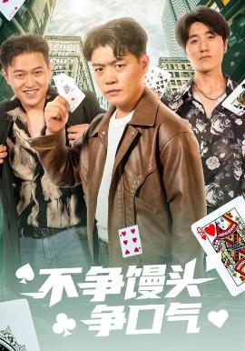 不争馒头争口气短剧全31集