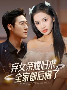 弃女荣耀归来，全家都后悔了短剧全38集