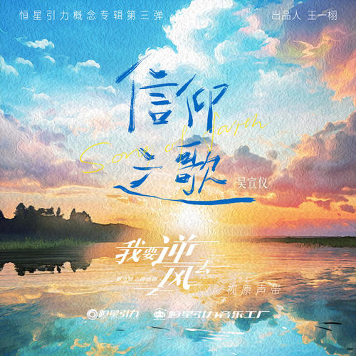 信仰之歌歌词-吴宣仪