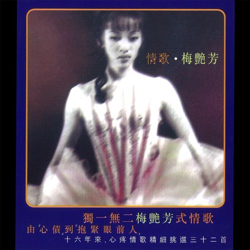 似是故人来歌词-梅艳芳