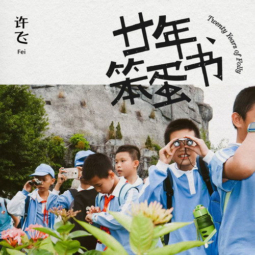 你根本无法理解这件事的重大意义 (和声伴奏)歌词-许飞