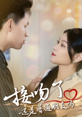 接吻了还是普通朋友吗短剧全80集