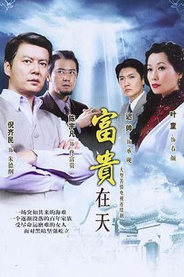 富贵在天电视剧全38集
