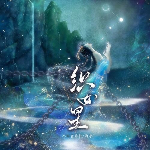 织女星歌词-小田音乐社 / 海芋