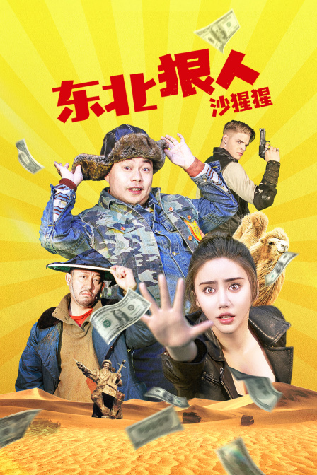 东北狠人沙猩猩电影HD国语