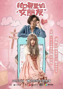 我口袋里的女朋友电影HD国语版