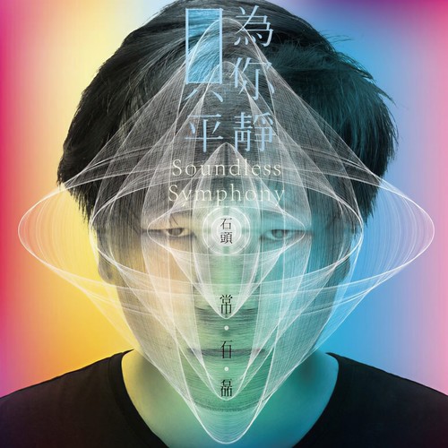 只为你平静歌词-常石磊