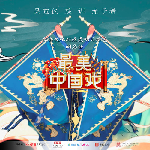 最美中国戏 (伴奏)歌词-吴宣仪 / 裘识 / 尤子希