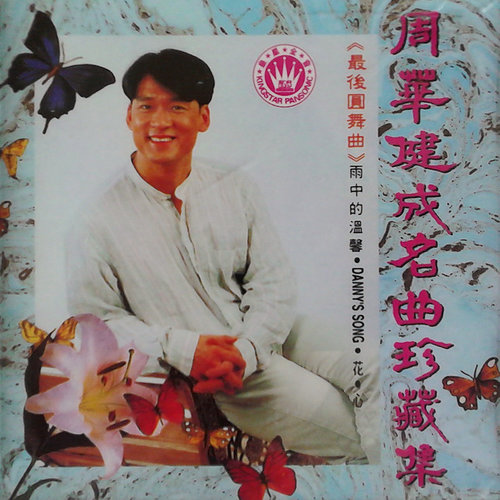 短歌歌词-周华健