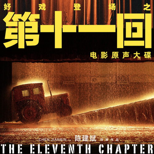 三毛钱爱情歌词-陈建斌