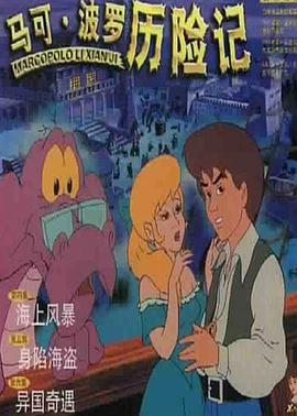 马可·波罗历险记动漫13集全