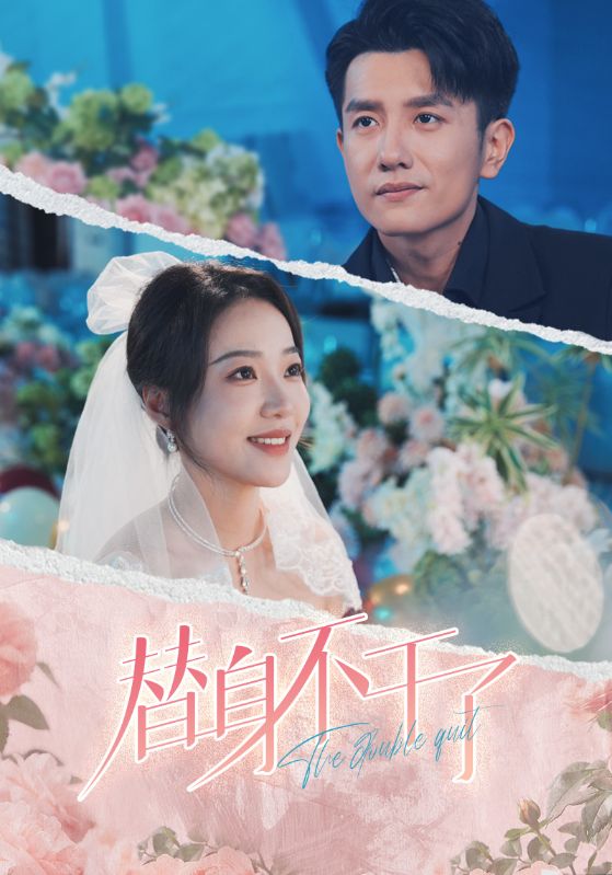 替身不干了短剧全74集