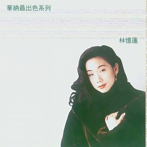 破晓歌词-林忆莲