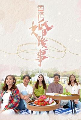 香港婚后事粤语综艺全10集