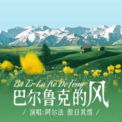 巴尔鲁克的风 (伴奏)歌词-阿尔法 / 傲日其愣
