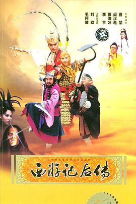 西游记后传电视剧全30集