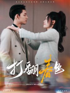 打翻春色短剧全99集
