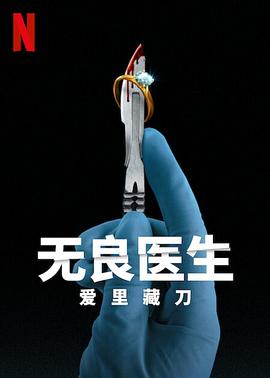 无良医生：爱里藏刀电影全3集