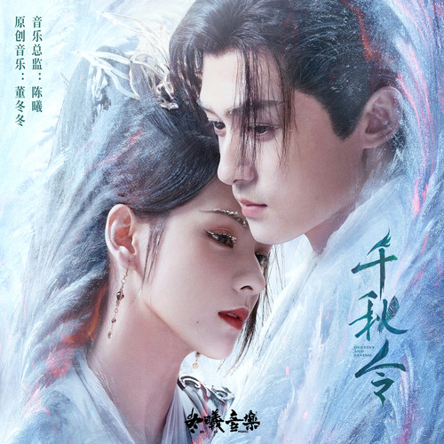 墨霄清雅歌词-董冬冬
