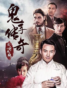 鬼手传奇之听风瓶电影正片