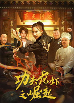功夫龙虾之崛起电影HD中字