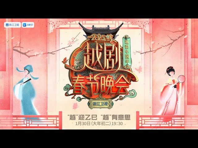 2025浙江越剧春晚综艺更新至20250130期