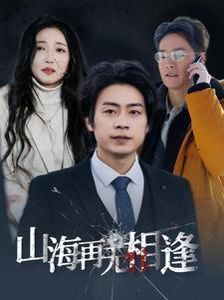 山海再无相逢短剧全40集