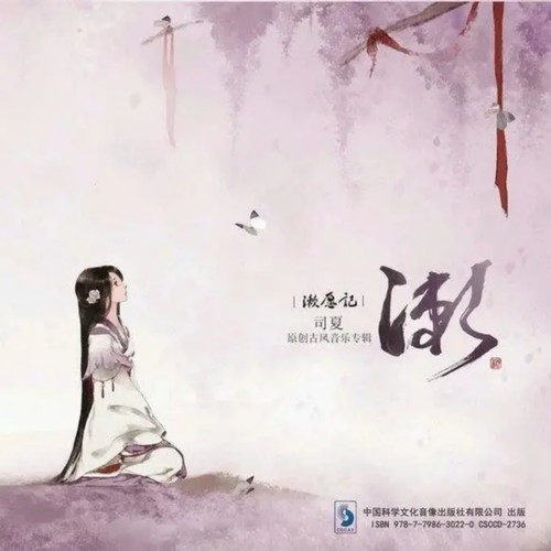 缘生意转歌词-司夏 / 河图