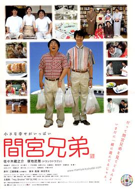 间宫兄弟电影HD中字版