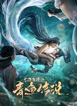 不语奇谭之青鱼传说电影正片