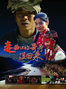 走西口的哥哥没回来电影HD国语版