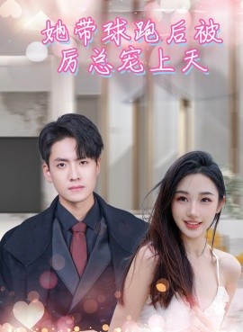 她带球跑后被厉总宠上天短剧全86集