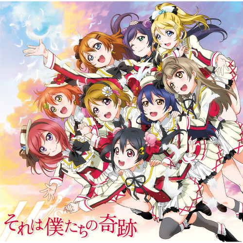 それは僕たちの奇跡 (那是我们的奇迹)歌词-μ's (缪斯)