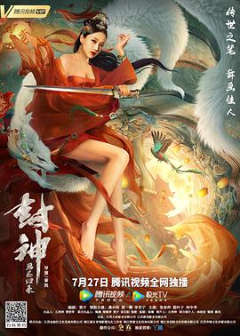 封神:画圣归来电影正片