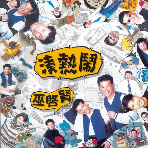Medley ：我愿意 + 容易受伤的女人 + 我一个人住 + 得意的笑 + 爱上一个不回家的人 + 猜心 + 潇洒走一回 + 出嫁 + 不想你也难 + 爱我人和我爱的人 + 不只是朋友 + 情路太难 + 情难枕 + 我的眼我的泪 + 风中的承诺 + 跟着感觉走 + 船歌歌词-巫启贤