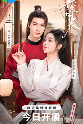 长慕未央电视剧全24集
