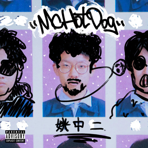 除了说唱我什么都不会歌词-MC HotDog 热狗