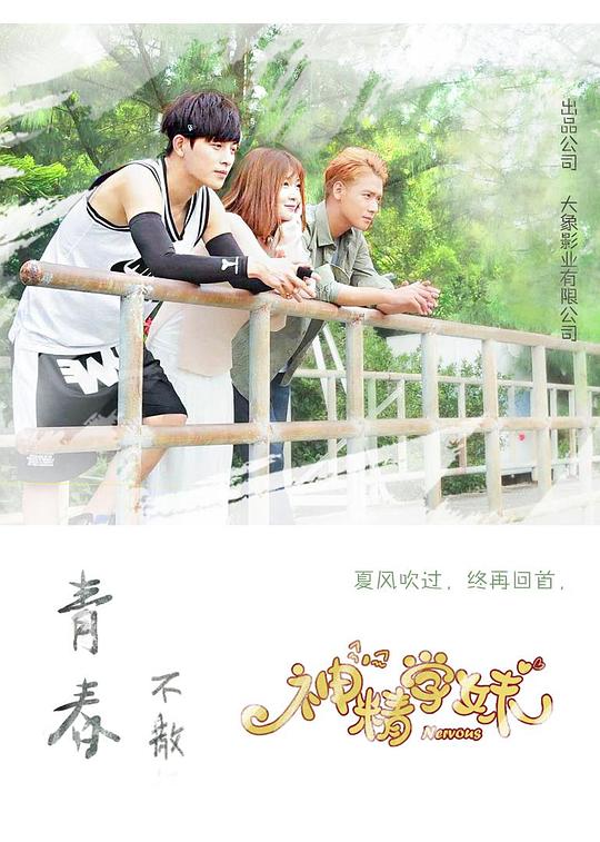 神精学妹电视剧全15集