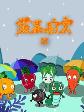 蔬菜不寂寞第三十七季动漫20集全
