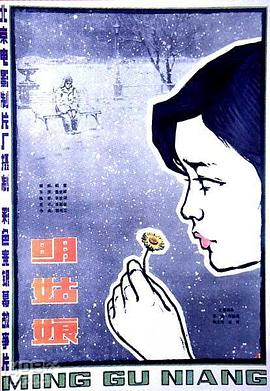 明姑娘电影HD国语版