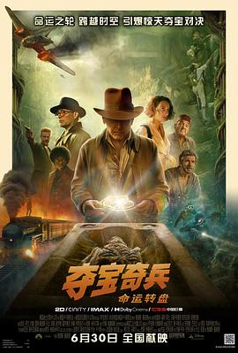 夺宝奇兵5：命运转盘电影正片