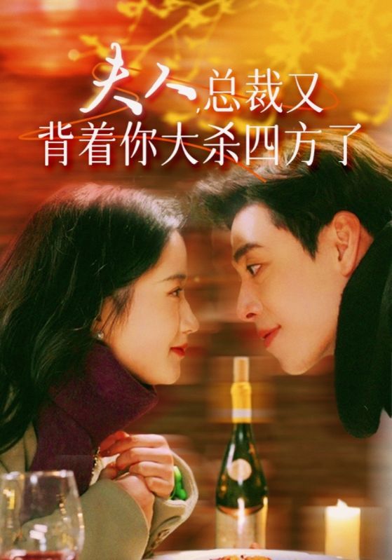 夫人,总裁又背着你大杀四方了短剧全82集