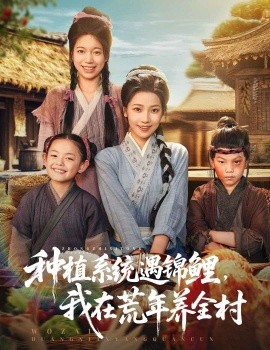 种植系统遇锦鲤我在荒年养全村短剧全61集