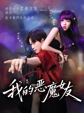 我的恶魔女友短剧全61集
